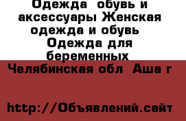 Одежда, обувь и аксессуары Женская одежда и обувь - Одежда для беременных. Челябинская обл.,Аша г.